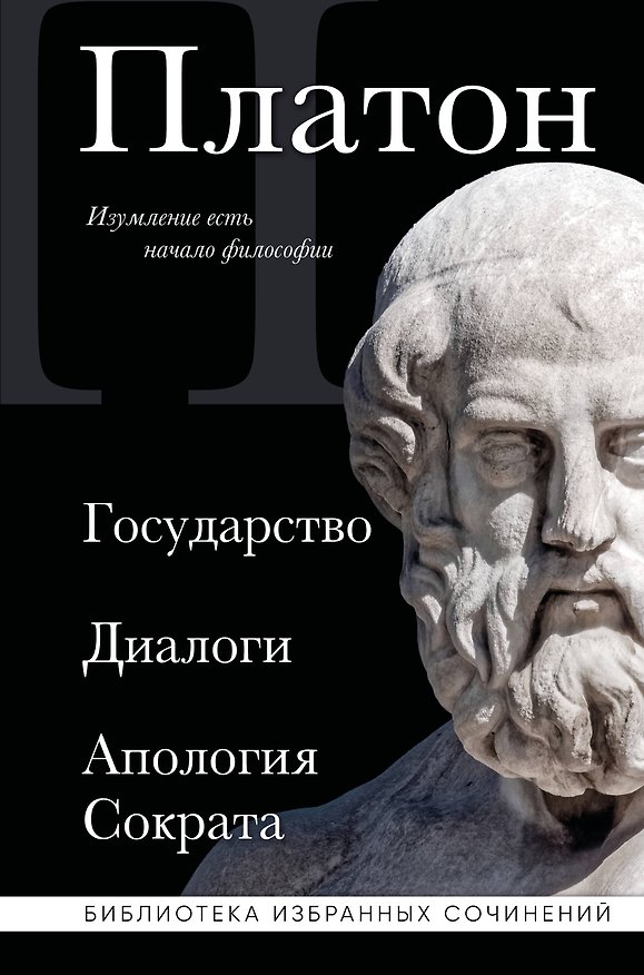 Книга Платон. Государство, Диалоги, Апология Сократа (Платон) — 1