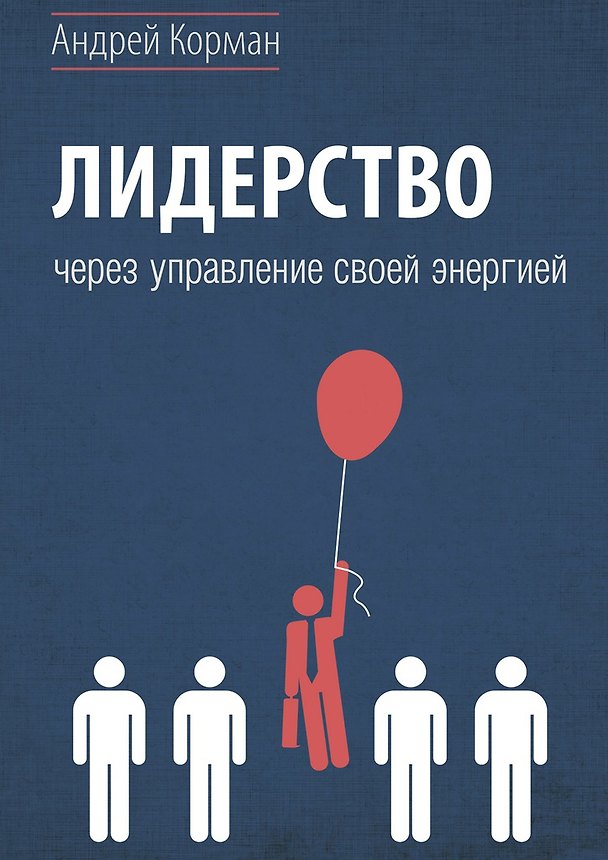 Книга Лидерство через управление своей энергией (Андрей Корман) — 1