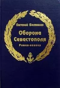 Оборона Севастополя — 2048481 — 1