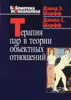 Терапия пар в теории объектных отношений (Библиотека психоанализа). Шарфф Д. (Юрайт) — 2156913 — 1