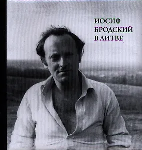 Иосиф Бродский в Литве