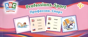 Профессии Спорт Professions Sport Коллекция карточек (мABC) — 2377287 — 1