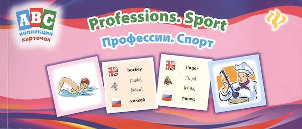 Книга Профессии Спорт Professions Sport Коллекция карточек (мABC) (Лариса Зиновьева) — 1
