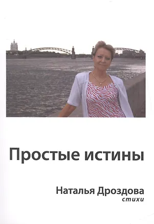Книга Простые истины (Наталья Дроздова)