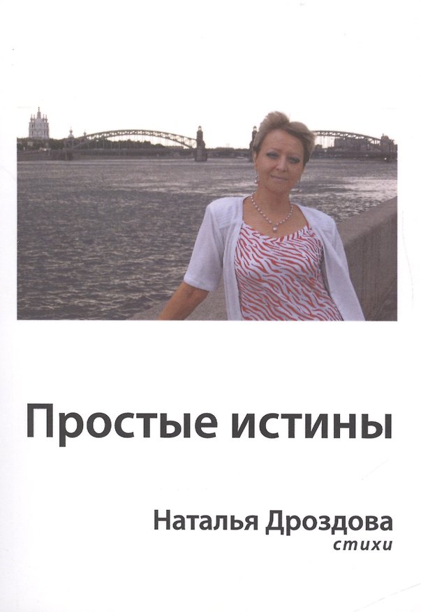 Книга Простые истины (Наталья Дроздова) — 1