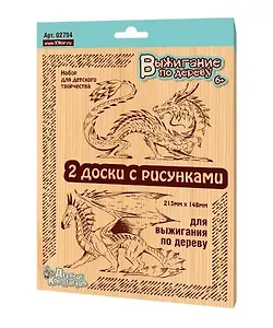 Выжигание. Доски для выжигания 2 шт.Драконы (блистер)