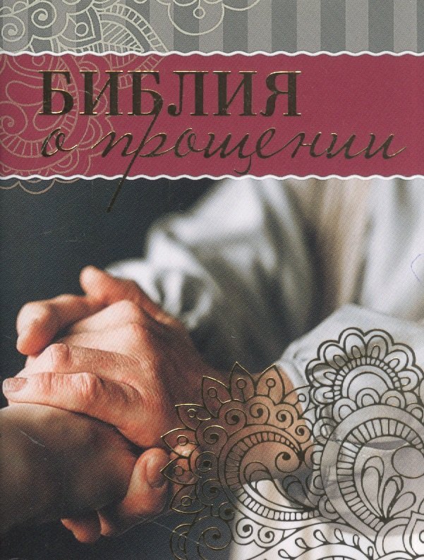 

Библия о прощении