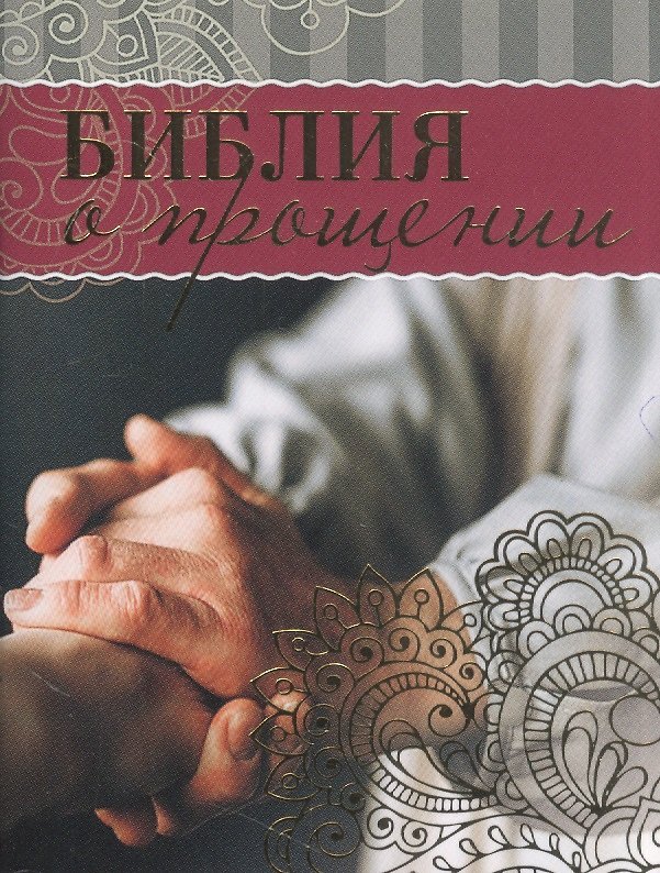 Книга Библия о прощении () — 1