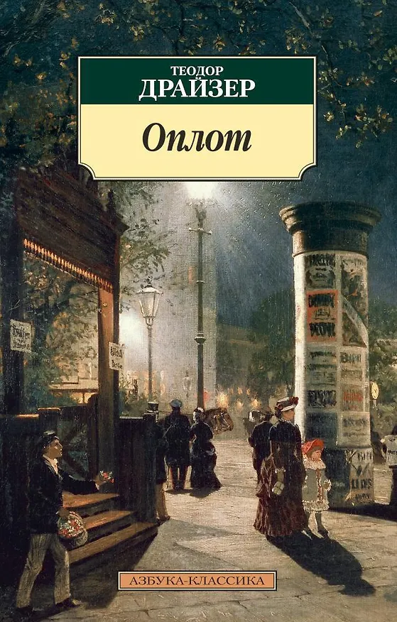 Книга Оплот (Теодор Драйзер) — 1