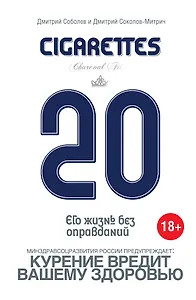 20 сигарет