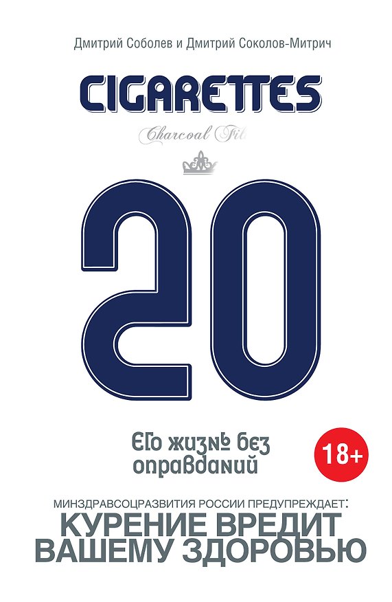 Книга 20 сигарет (Дмитрий Соболев) — 1