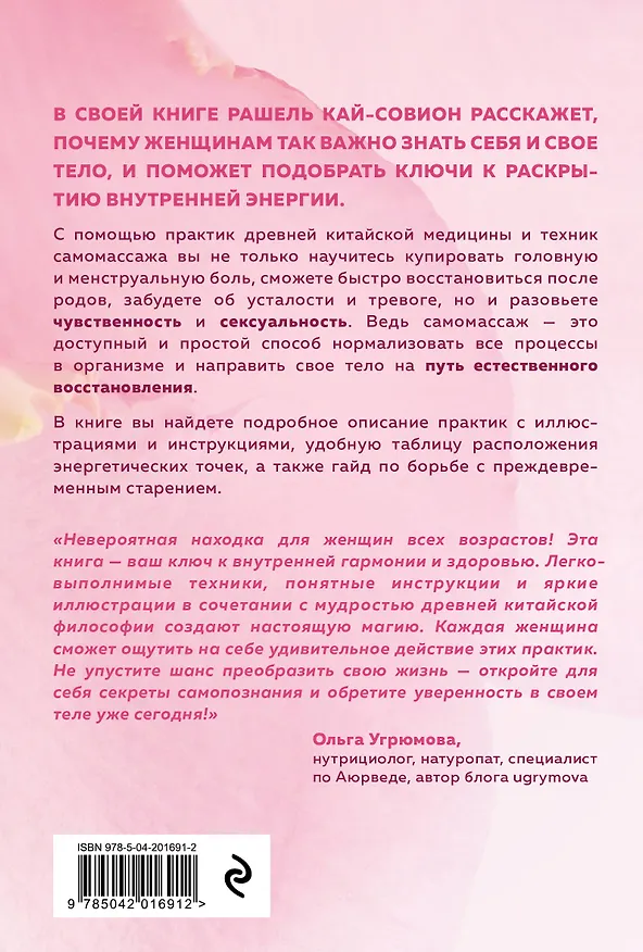 Книга Восточный самомассаж. Чудодейственные женские ритуалы для сохранения здоровья, красоты и молодости (Рашель Кай-Совион) — 2