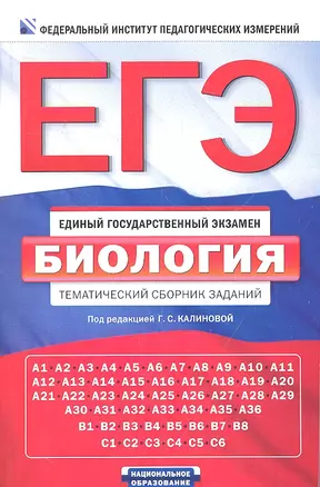 ЕГЭ. Биология : тематический сборник заданий — 2312677 — 1