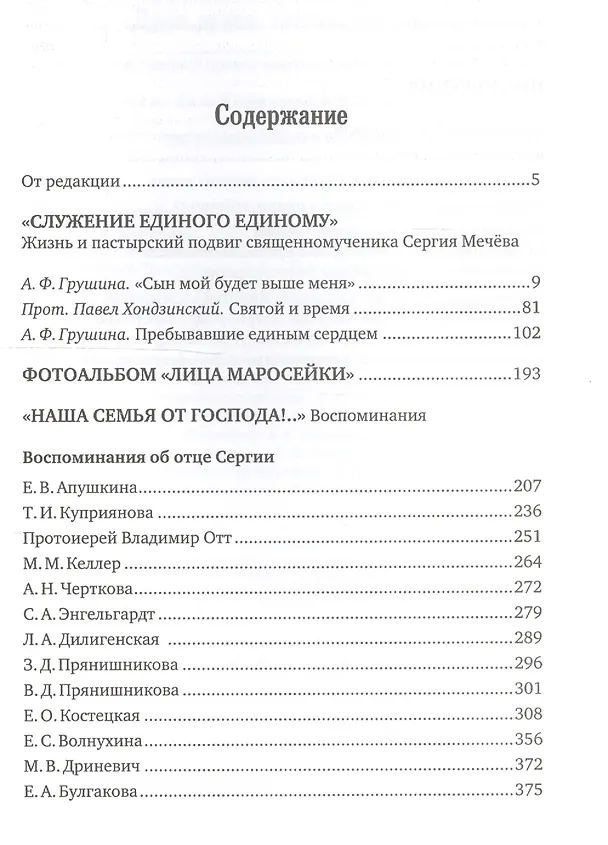 Книга "Друг друга тяготы носите…" Жизнь и пастырский подвиг священномученика Сергия Мечева. Комплект из 2 книг. Книга 1. Жизнеописание. Воспоминания () — 2