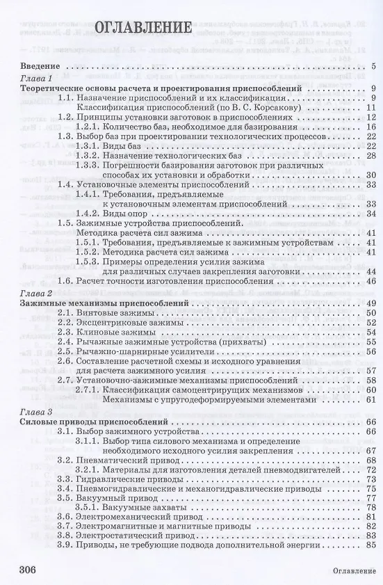 Книга Расчет и проектирование приспособлений в машиностроении. Учебное пособие для СПО () — 2