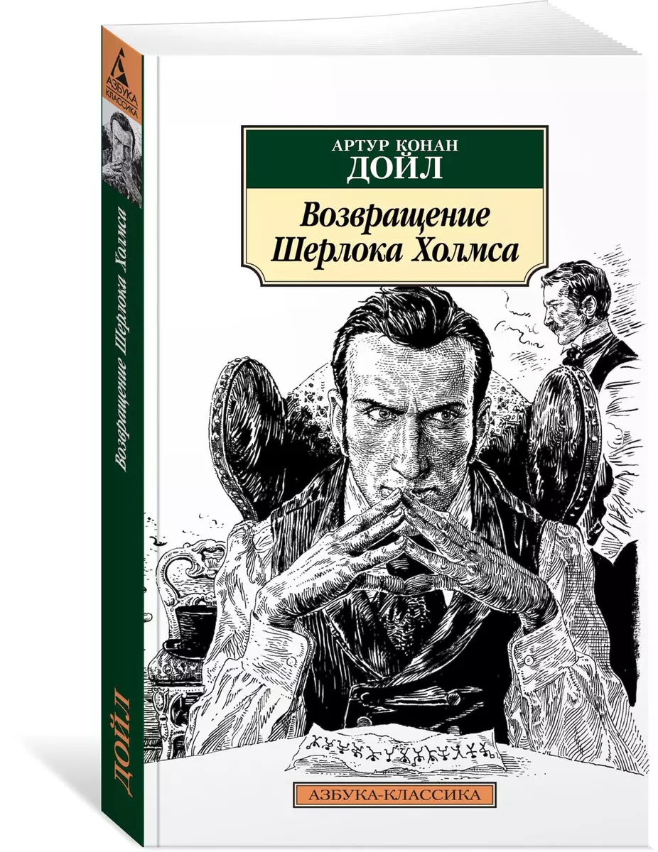 Возвращение Шерлока Холмса (Артур Дойл) - купить книгу с доставкой в  интернет-магазине «Читай-город». ISBN: 978-5-389-14715-7