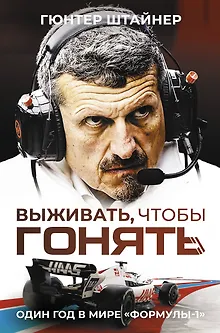 Выживать, чтобы гонять. Один год в мире "Формулы-1"