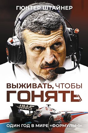 Выживать, чтобы гонять. Один год в мире "Формулы-1"