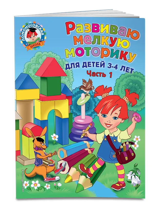 Книга Развиваю мелкую моторику: для детей 3-4 лет. Ч. 1 (Наталья Володина) — 5