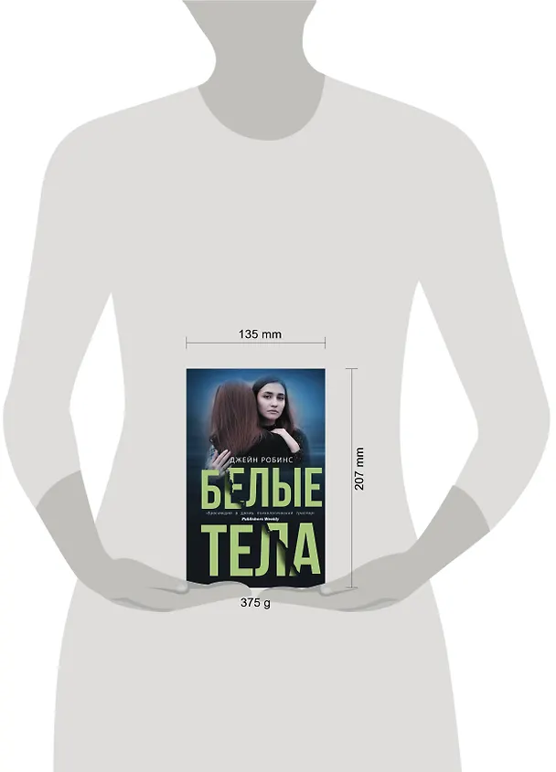 Книга Белые тела (Джейн Робинс) — 4