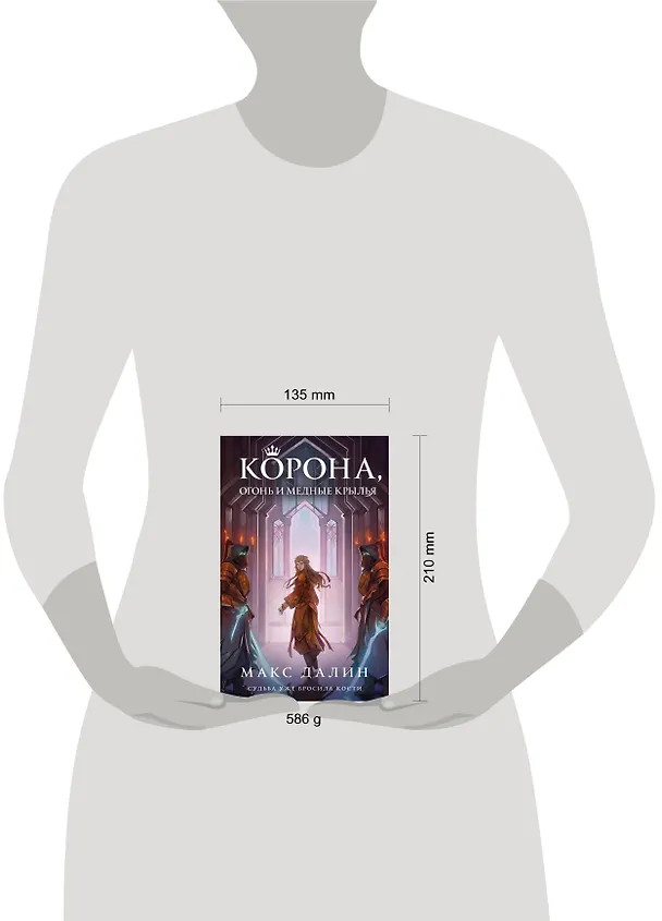Книга Корона, Огонь и Медные Крылья (Макс Далин) — 5