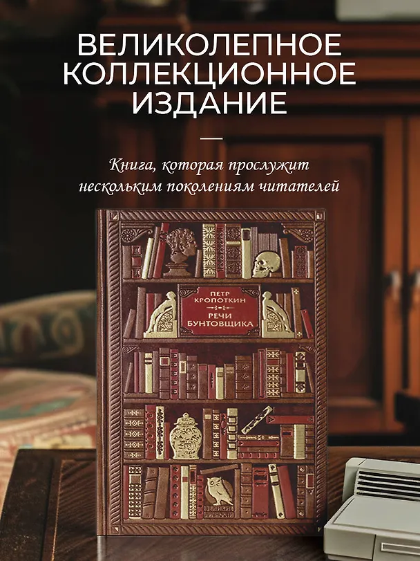 Книга Петр Кропоткин. Речи бунтовщика (Петр Кропоткин) — 5