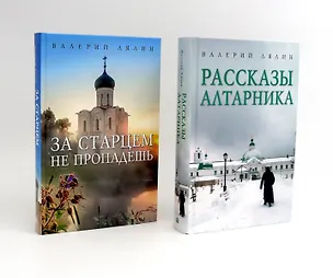 Книга Христианская жизнь: рассказы Валерия Лялина (комплект из 2-х книг) (Валерий Лялин)