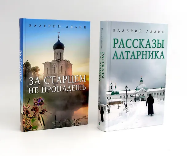 Книга Христианская жизнь: рассказы Валерия Лялина (комплект из 2-х книг) (Валерий Лялин) — 1