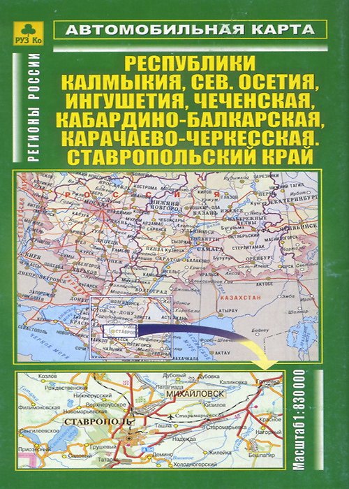 Книга Автомобильная карта Республ Калмыкия Сев. Осетия Ингушетия… (м) (Кр257п) (раскл) () — 1