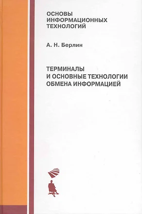 Терминалы и основные технологии обмена информацией. Учебное пособие — 2215646 — 1