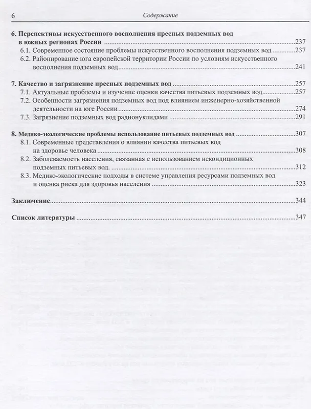Книга Подземный сток и ресурсы пресных подземных вод (Игорь Зекцер) — 3