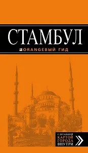 Стамбул: путеводитель + карта / 6-е изд., испр. и доп.