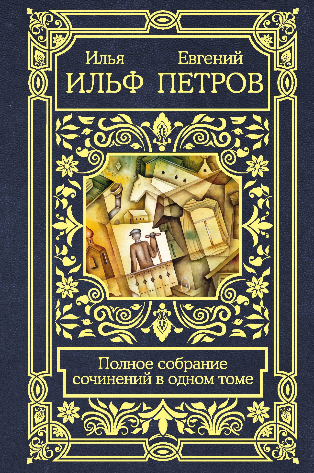 

Полное собрание сочинений в одном томе