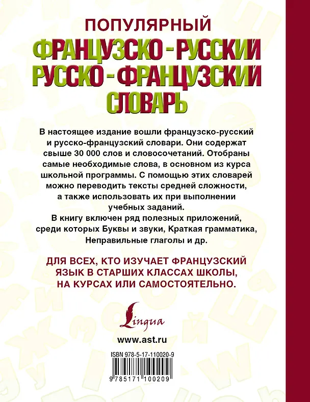 Книга Популярный французско-русский русско-французский словарь () — 2
