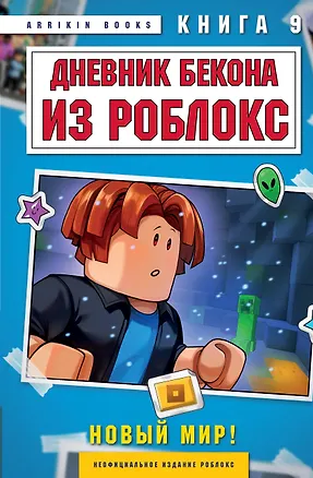 Книга Дневник Бекона из Роблокс. Новый мир! Книга 9 (Аррикин Букс)