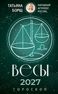ВЕСЫ. Гороскоп на 2027 год