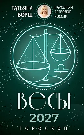 ВЕСЫ. Гороскоп на 2027 год 3174256