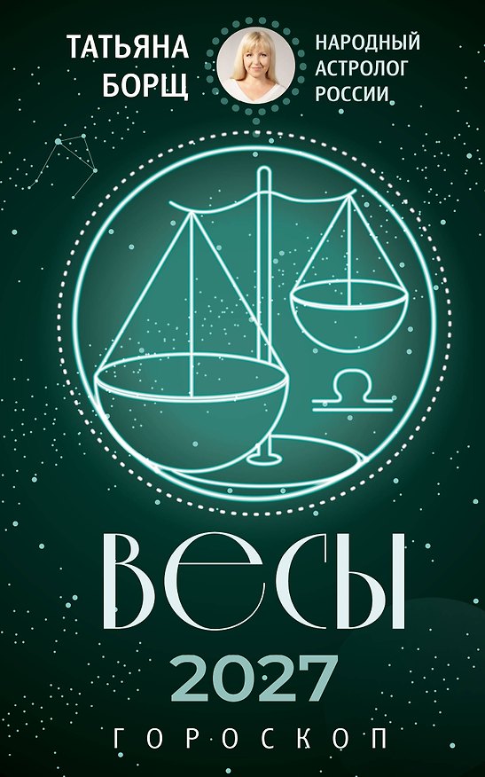 Книга ВЕСЫ. Гороскоп на 2027 год (Татьяна Борщ) — 1