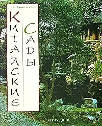 Китайские сады