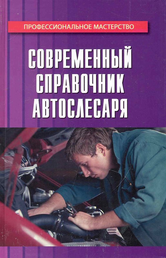 Книга Современный справочник автослесаря () — 1