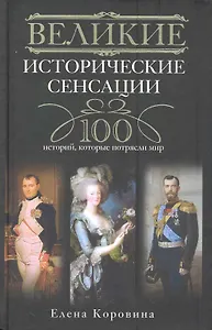 Великие исторические сенсации.100 историй, которые потрясли мир