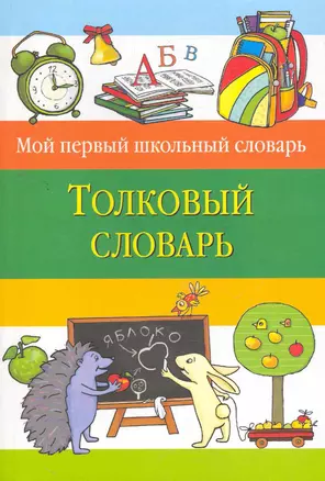 Толковый словарь — 2262429 — 1