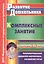 ФГОС ДО Комплексные занятия с детьми 3-7 лет. Формирование мелкой моторики, развитие речи. 263 стр. — 2384663 — 2