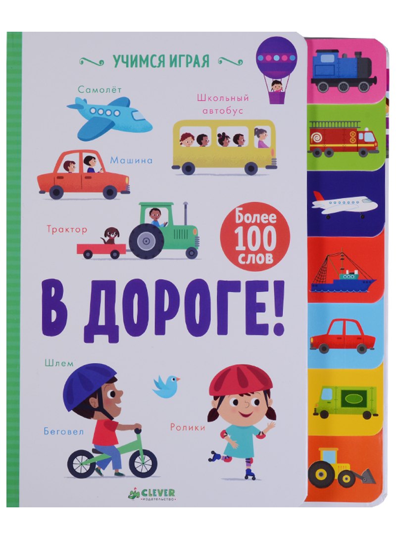 

В дороге!