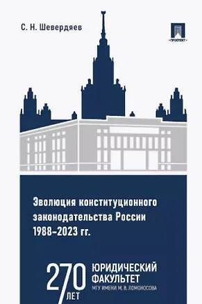 Книга Эволюция конституционного законодательства России 1988–2023 гг. Учебное пособие (Шевердяев)