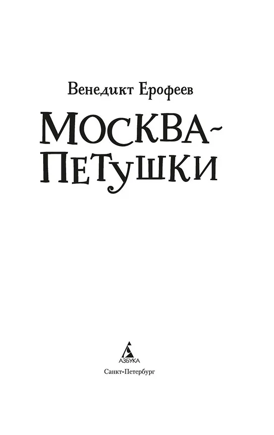 Книга Москва – Петушки (Венедикт Ерофеев) — 9