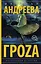 Гроzа — 2706602 — 1