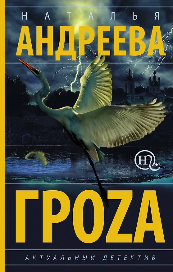 Книга Гроzа (Наталья Андреева) — 1