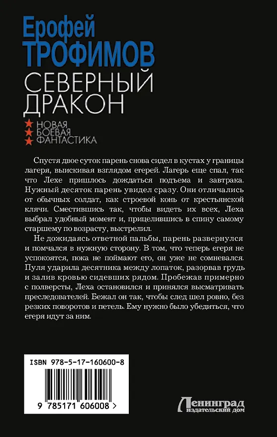 Книга Северный дракон (Ерофей Трофимов) — 2