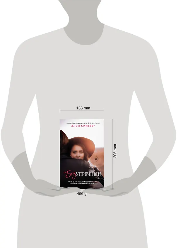 Книга Безупречный (#1) (Элси Сильвер) — 13